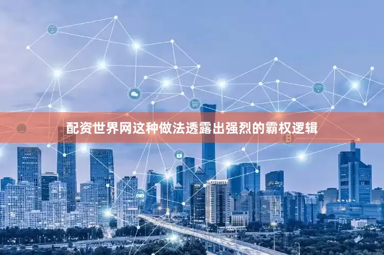 配资世界网这种做法透露出强烈的霸权逻辑
