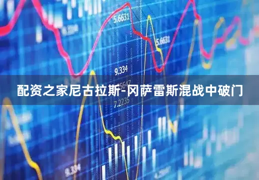 配资之家尼古拉斯-冈萨雷斯混战中破门